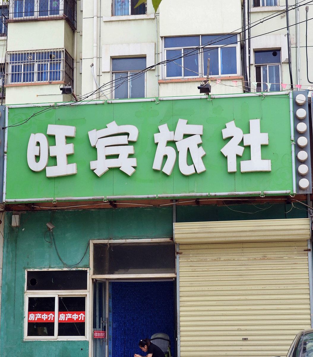 徐州旺宾旅社