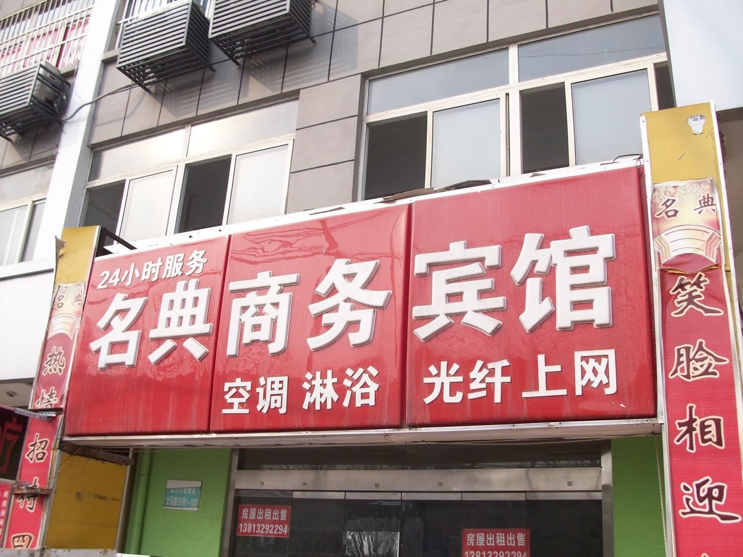 徐州名典商务宾馆