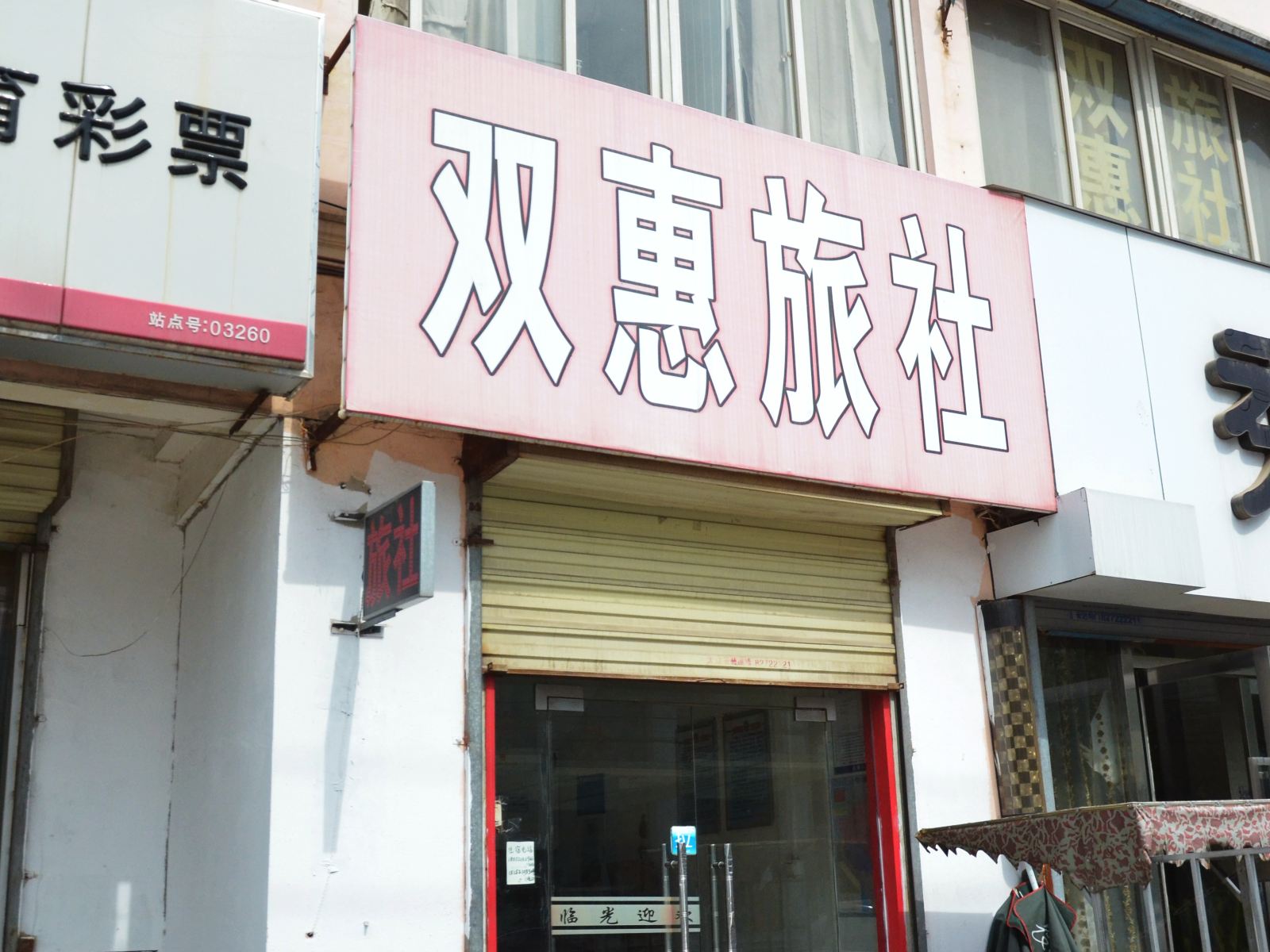 徐州双惠旅社