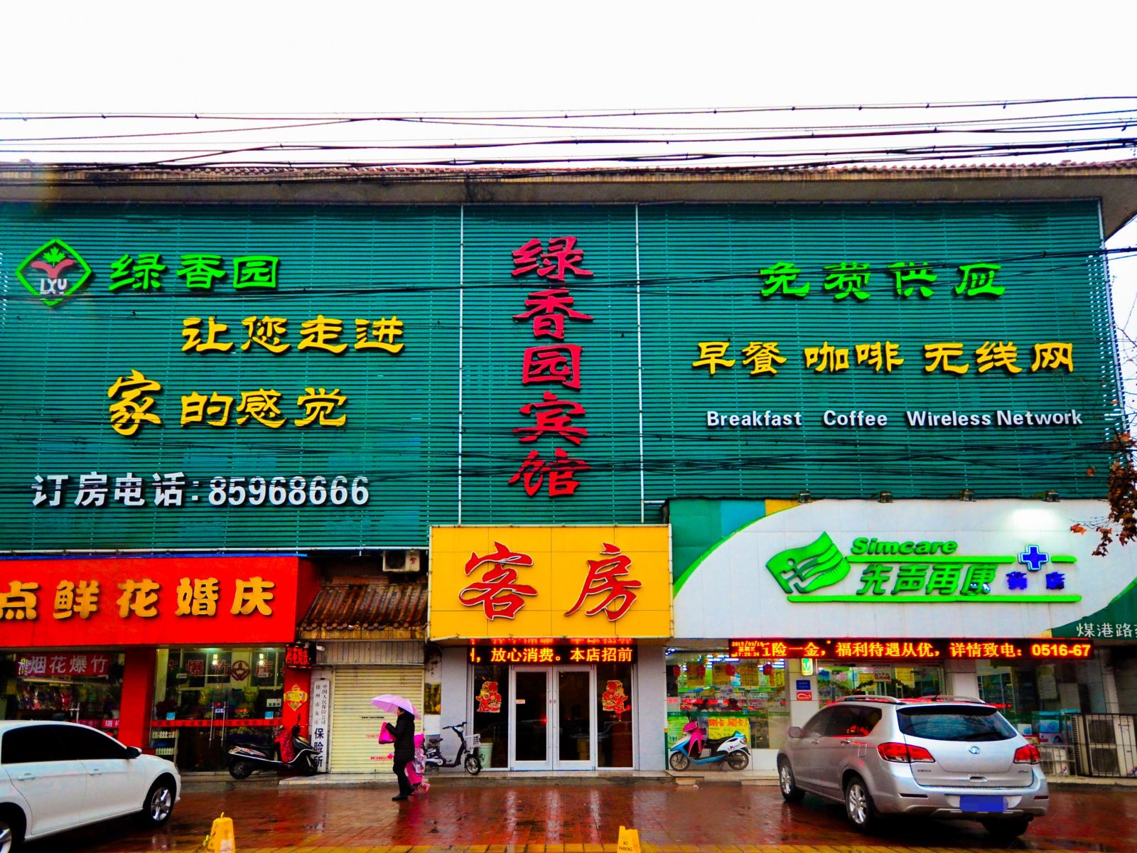 徐州绿香园快捷酒店堤北煤港路店
