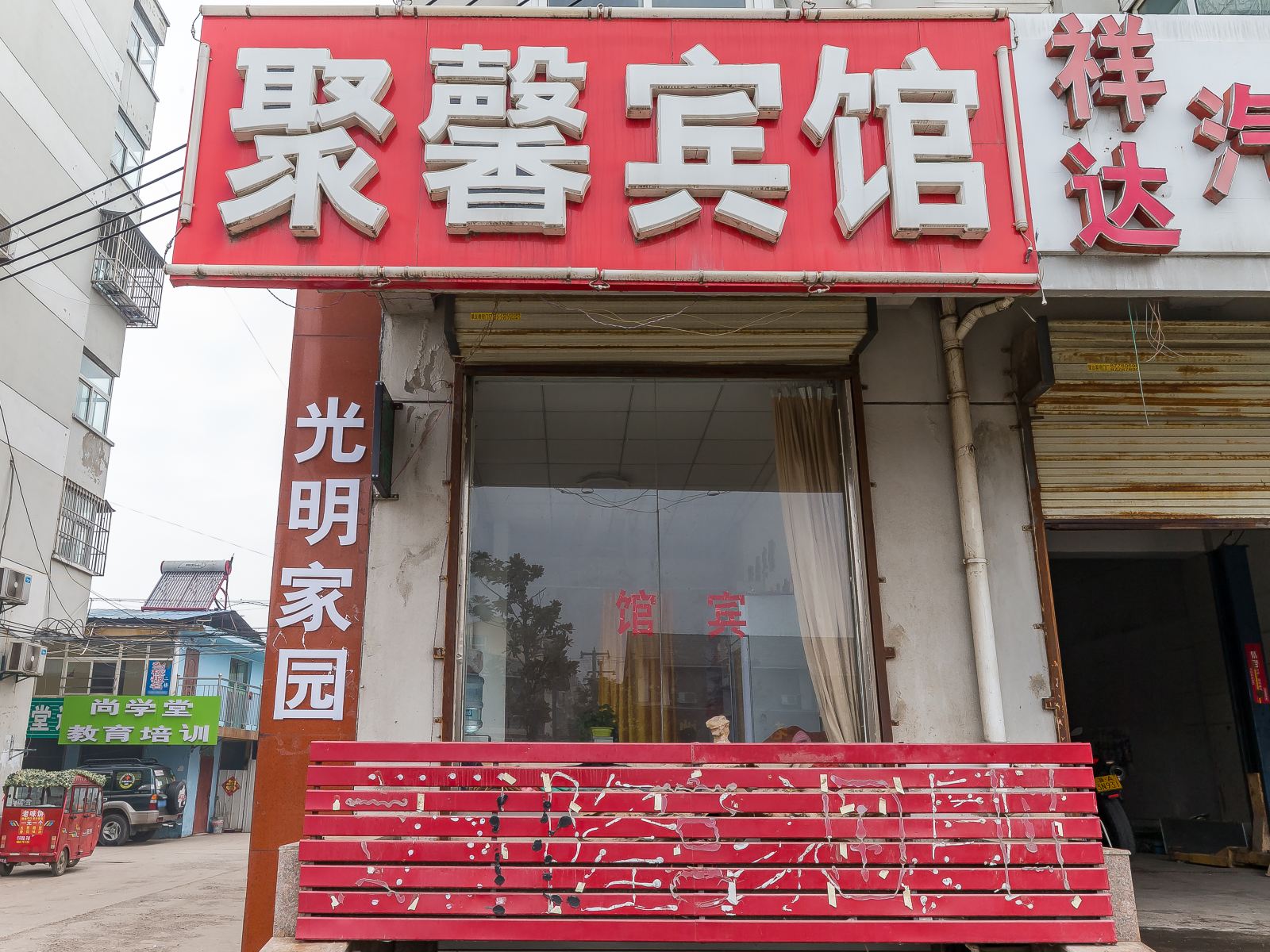 徐州市铜山聚馨宾馆