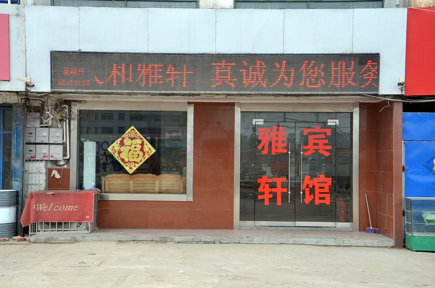 徐州人和雅轩宾馆