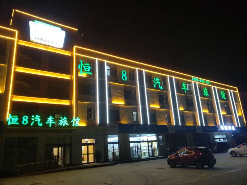 恒8汽车旅馆(济南公路港欧乐堡店)