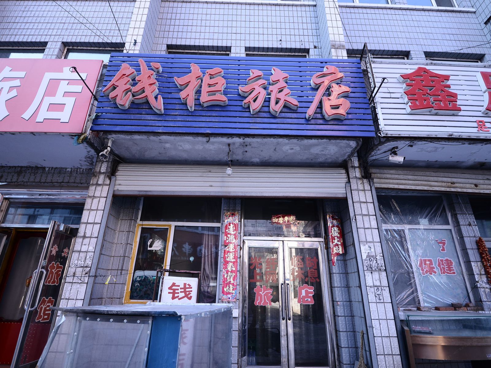 依兰钱柜旅店