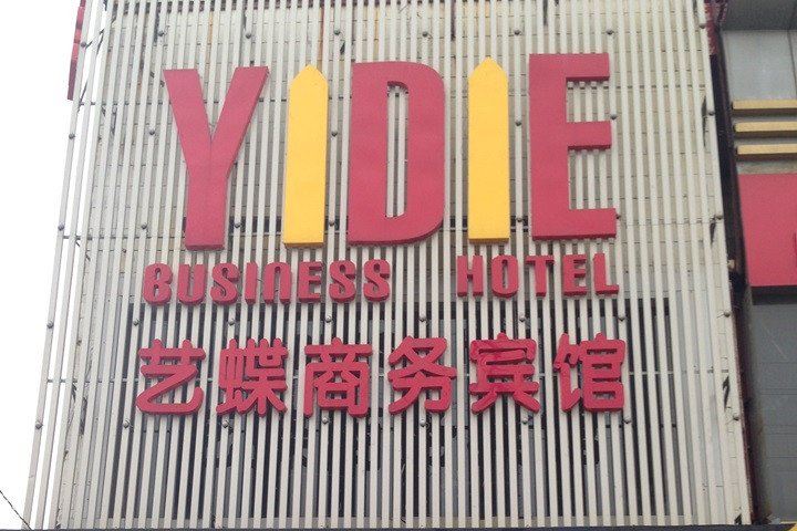 无锡艺蝶商务宾馆