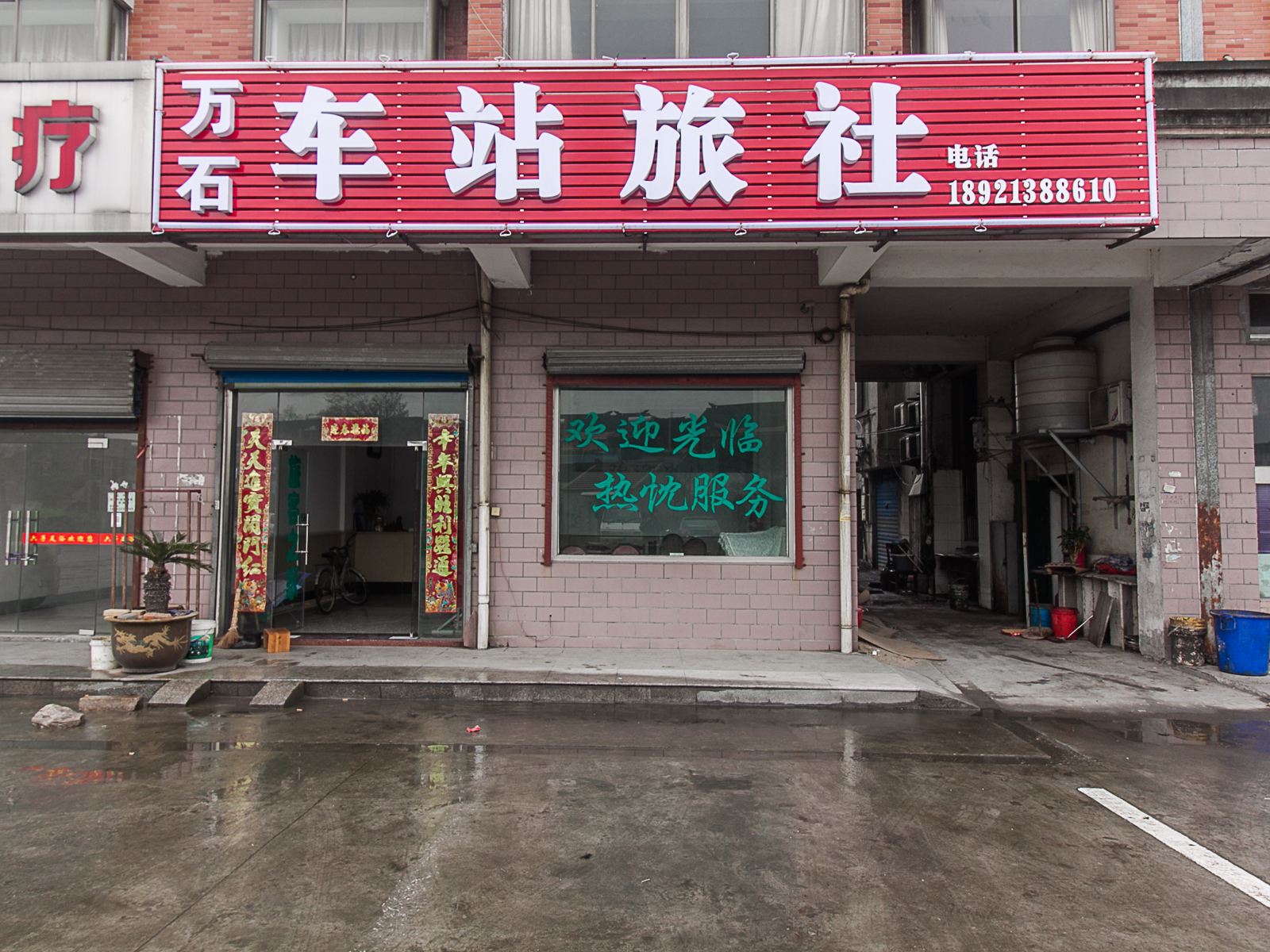 无锡宜兴车站旅社