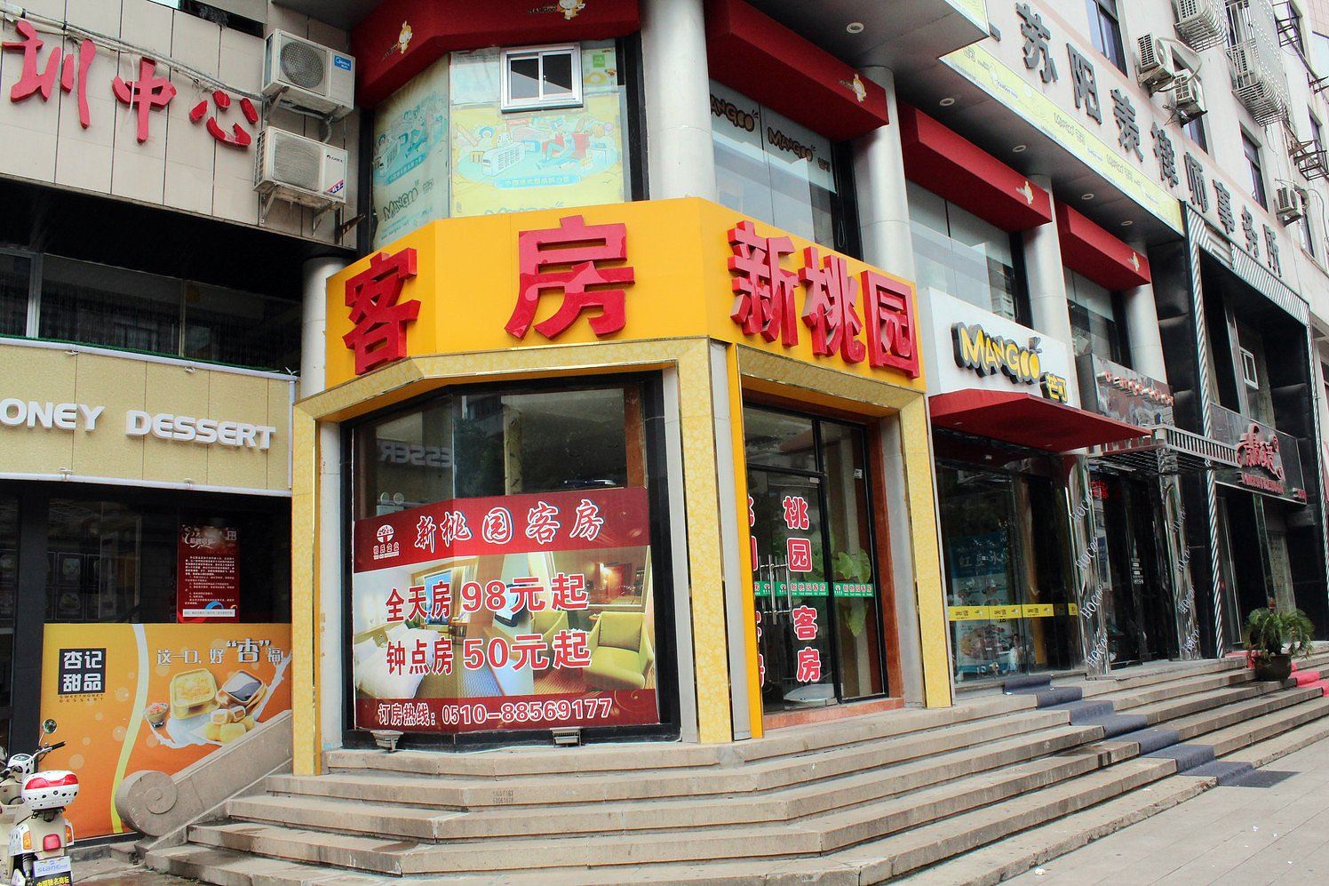 宜兴新桃园客房城中店