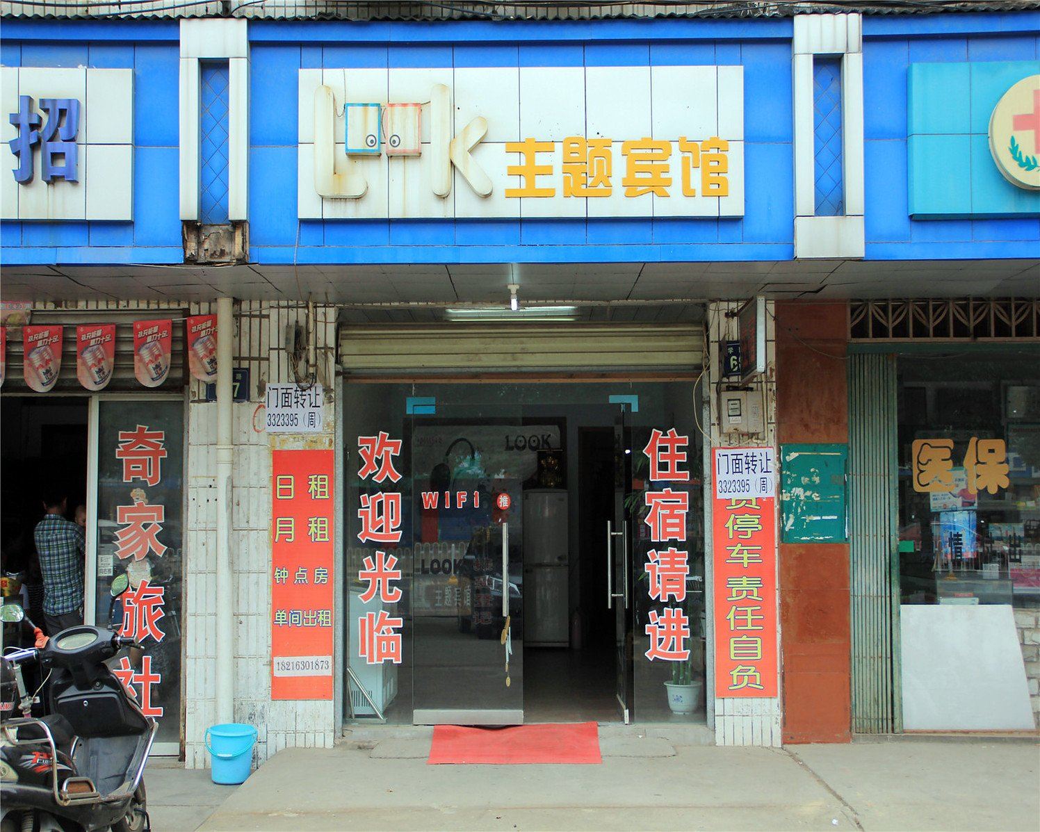 岳阳look主题宾馆
