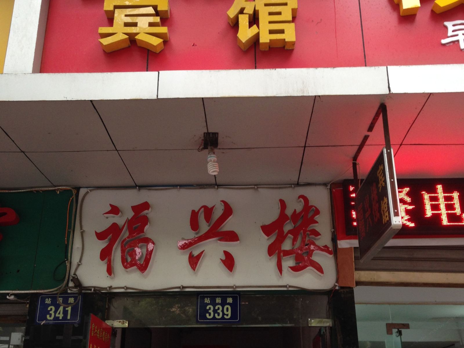 岳阳福兴楼宾馆