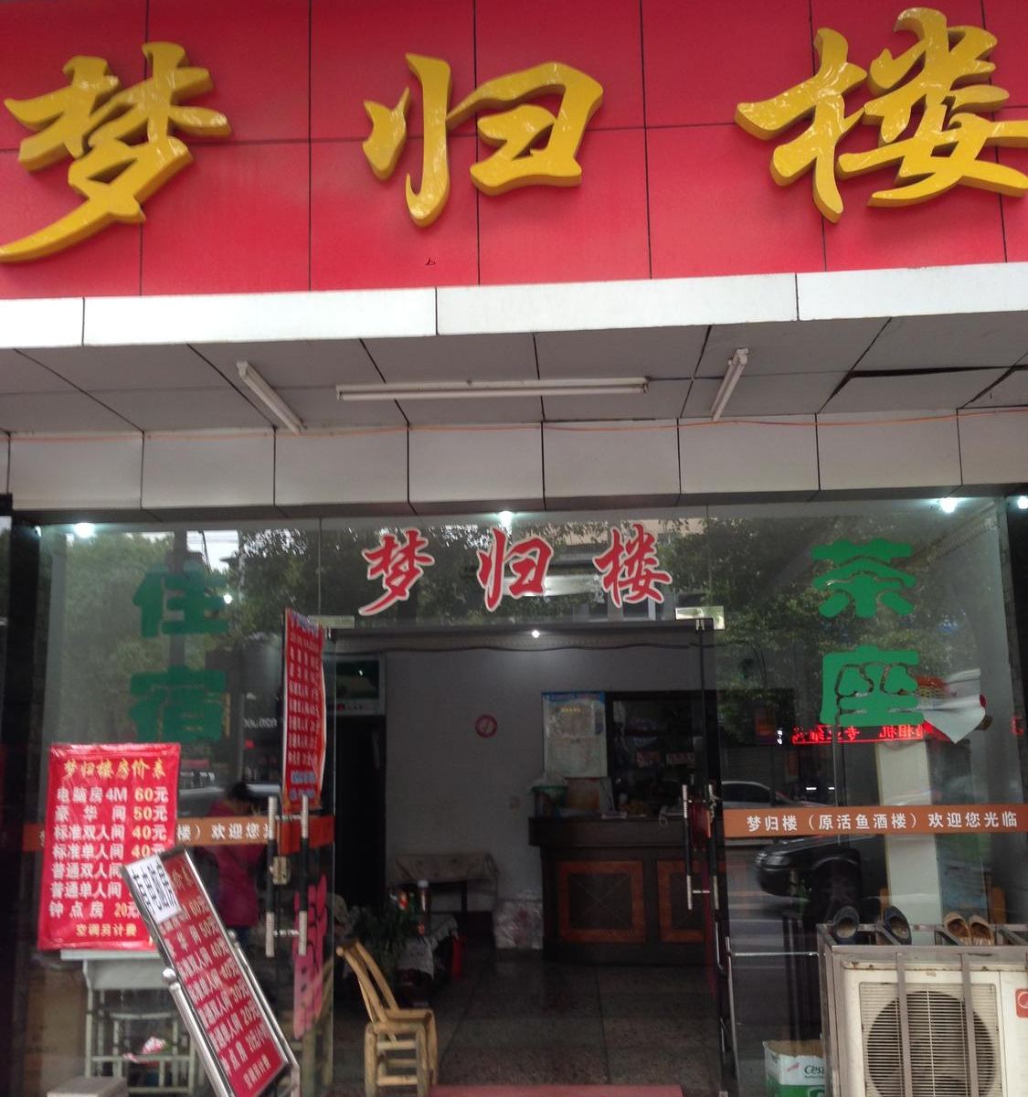 岳阳梦归楼宾馆