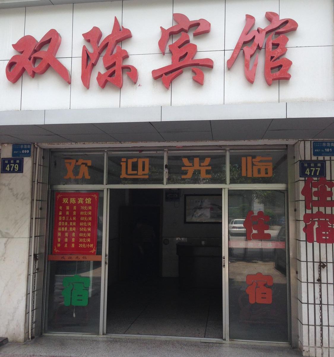 岳阳双陈宾馆