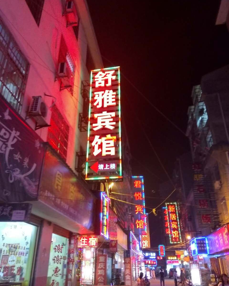 岳阳舒雅宾馆