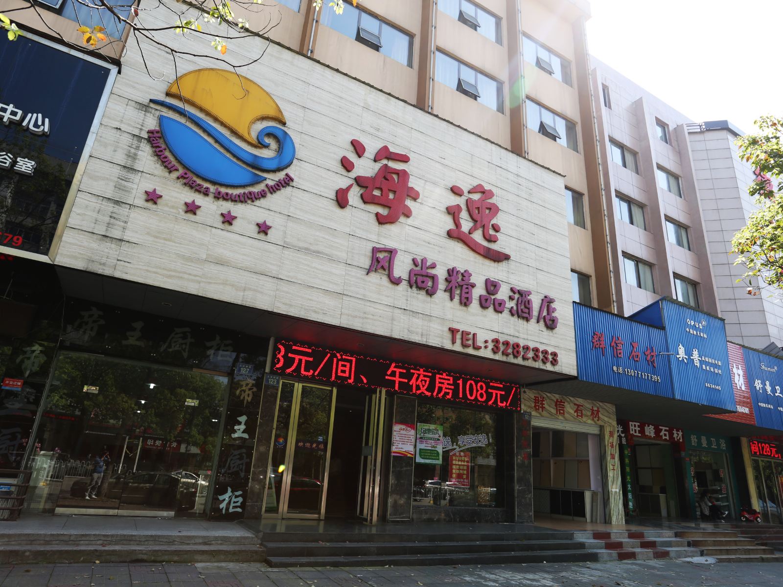 岳阳海逸风尚精品酒店