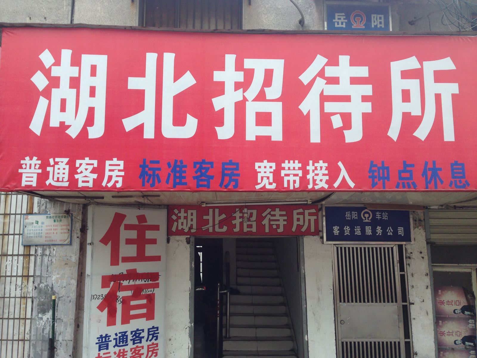 岳阳湖北招待所