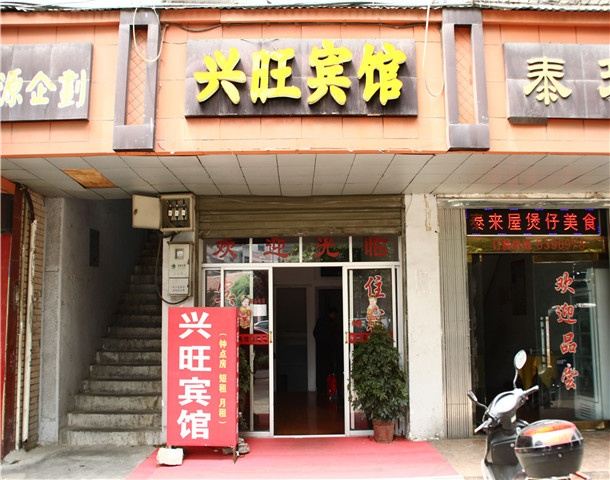 岳阳兴旺宾馆
