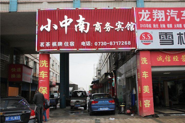 岳阳小中南商务宾馆