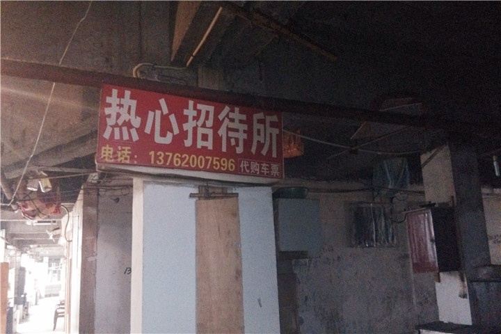 岳阳热心招待所