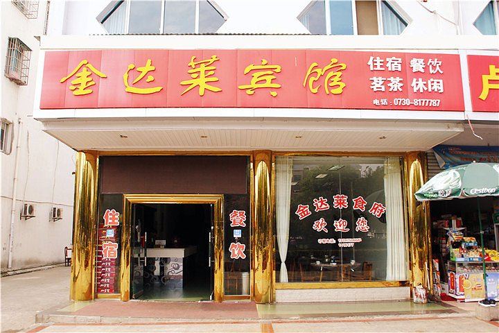 岳阳金达来宾馆