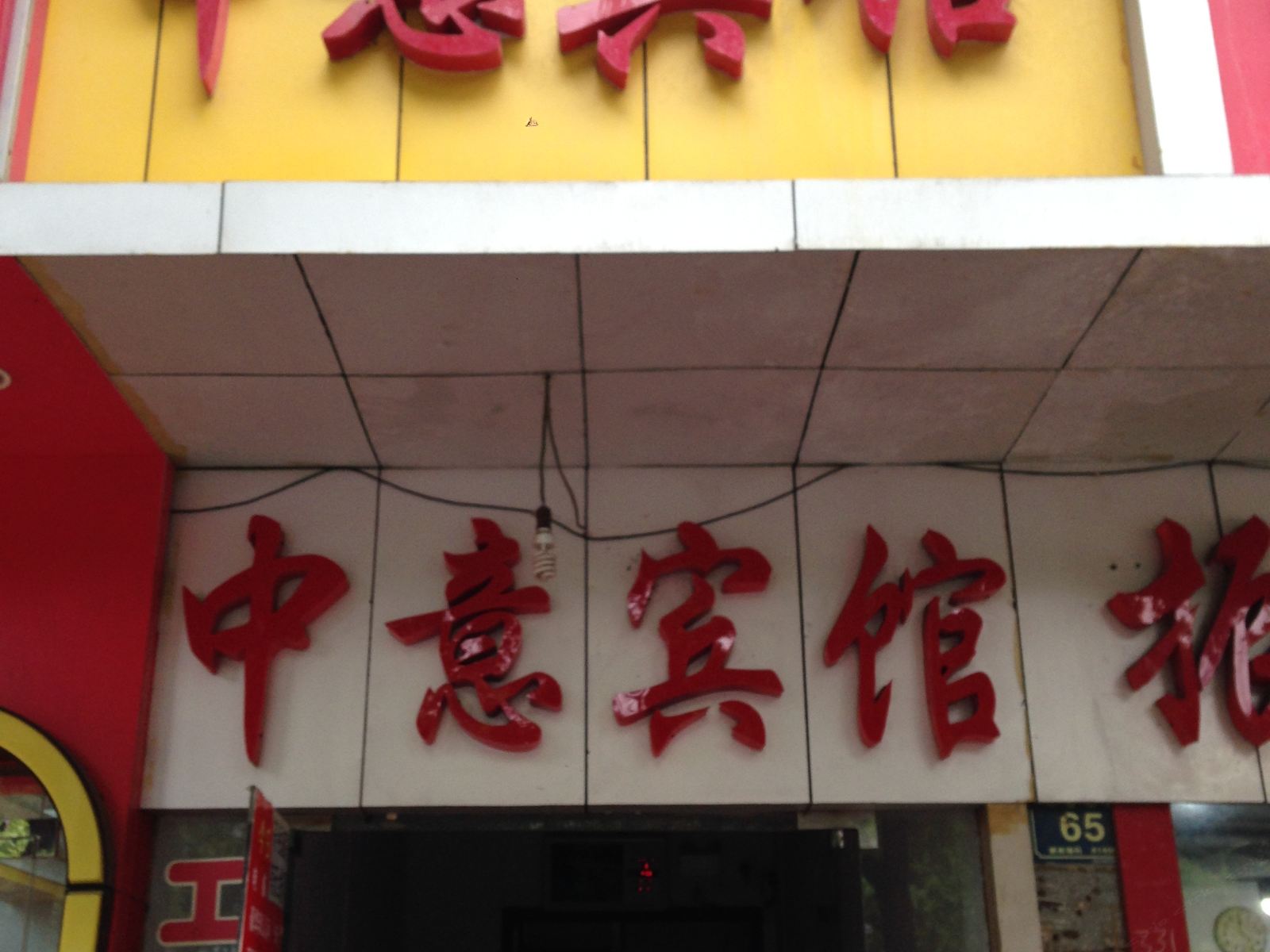 岳阳中意宾馆