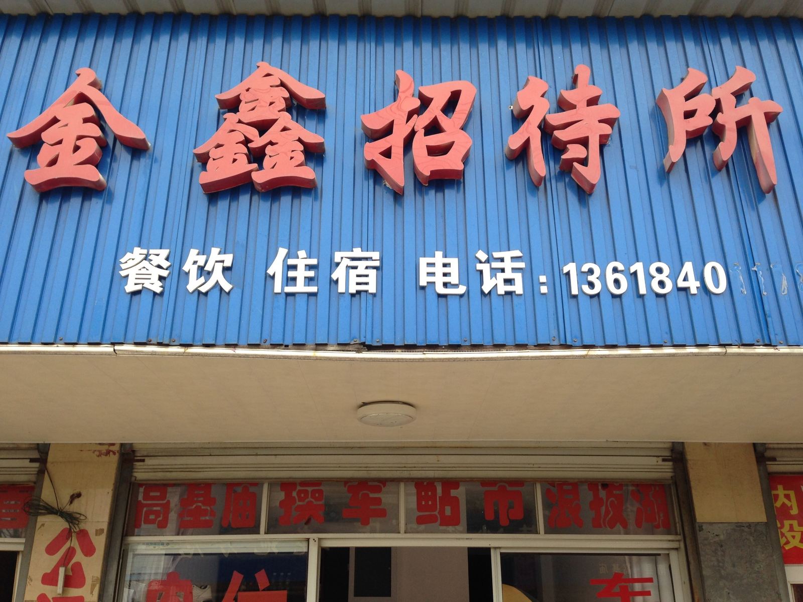 岳阳金鑫招待所