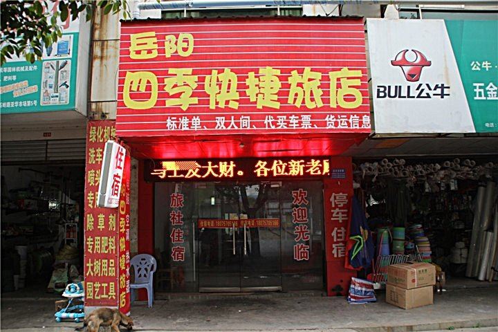 岳阳四季旅馆