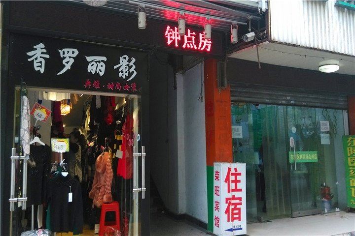 岳阳荣旺宾馆