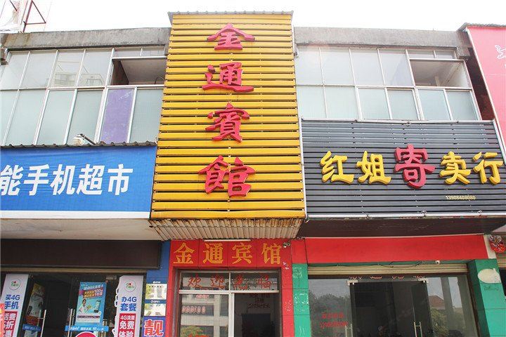 岳阳金通宾馆