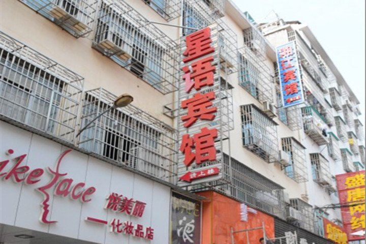 岳阳星语宾馆