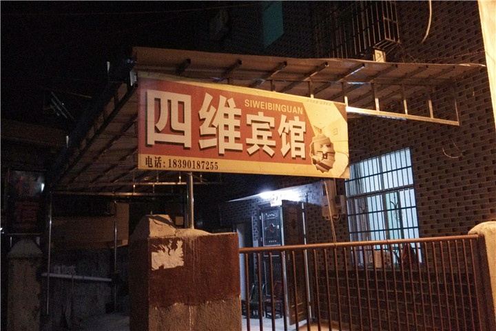 岳阳四维宾馆