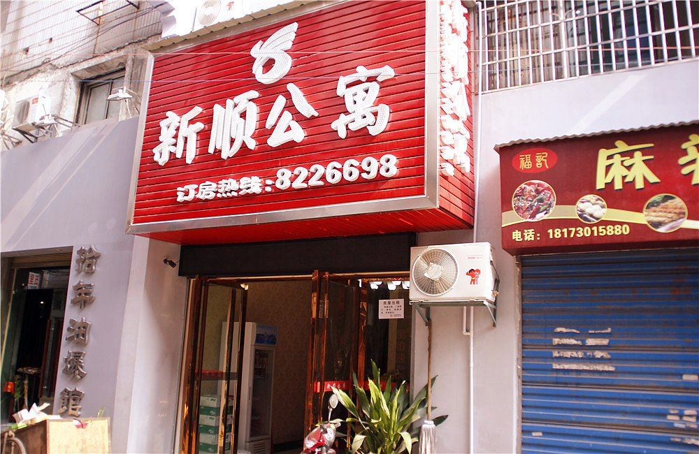 岳阳新顺公寓