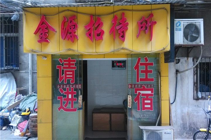 岳阳金源招待所