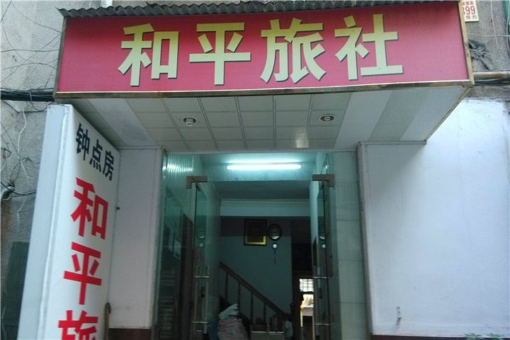 岳阳和平旅馆