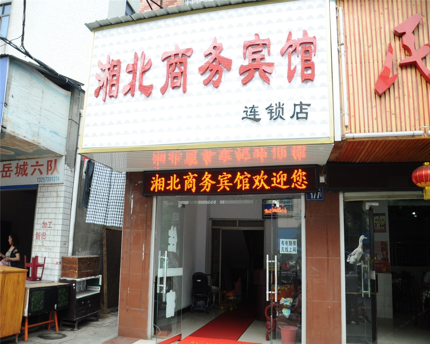 岳阳湘北商务宾馆岳城店