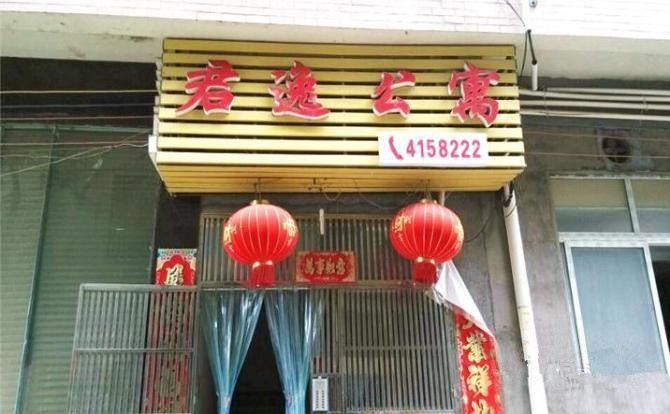 华容县君逸公寓