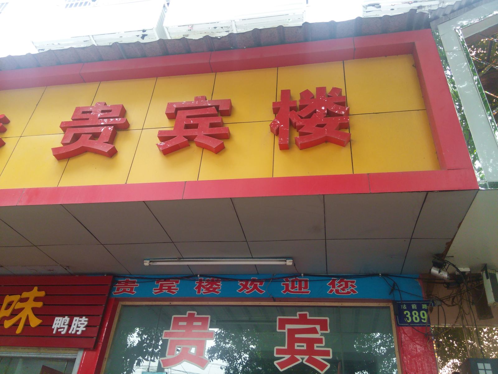 岳阳市贵宾楼宾馆