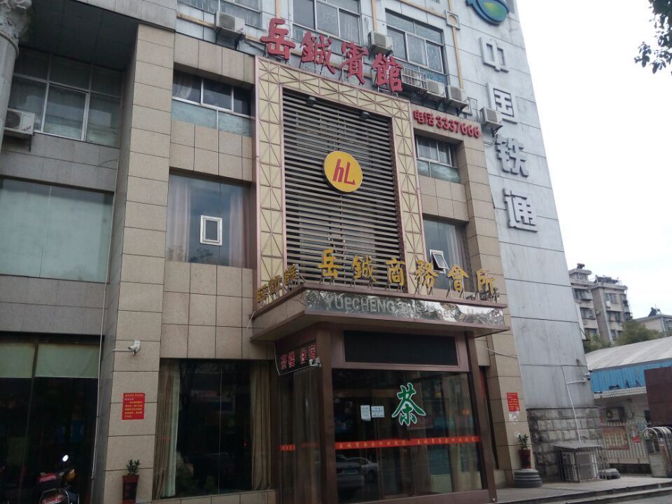 岳阳岳铖宾馆火车站店
