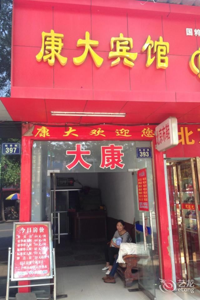 岳阳康大宾馆