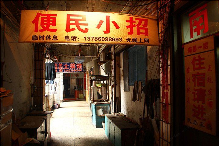 岳阳便民招待所