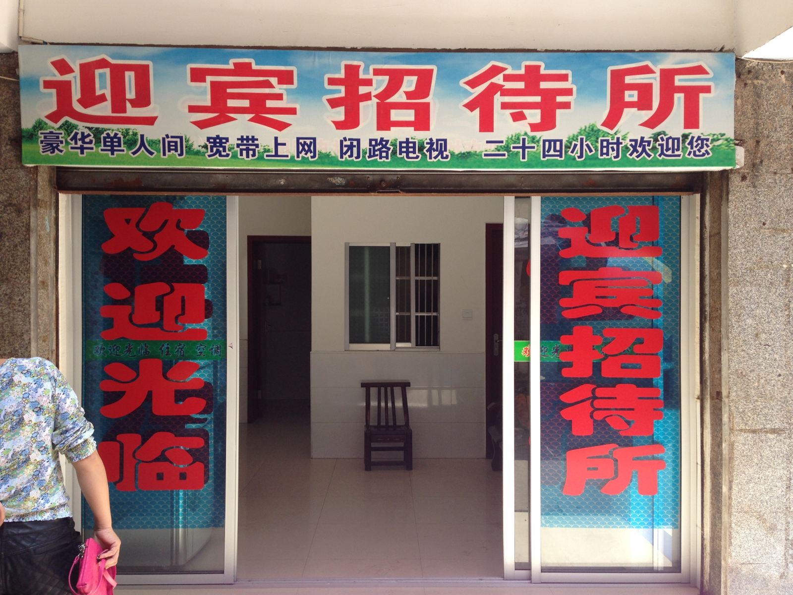 岳阳迎宾招待所
