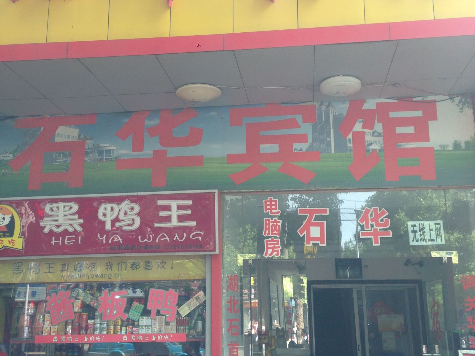 岳阳石华宾馆