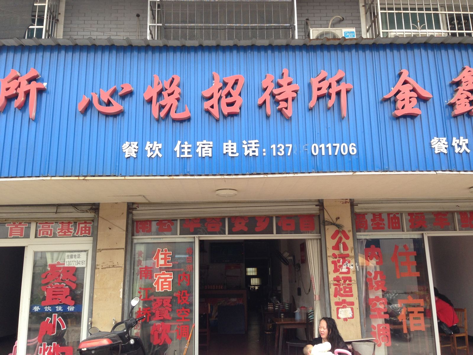 岳阳心悦招待所