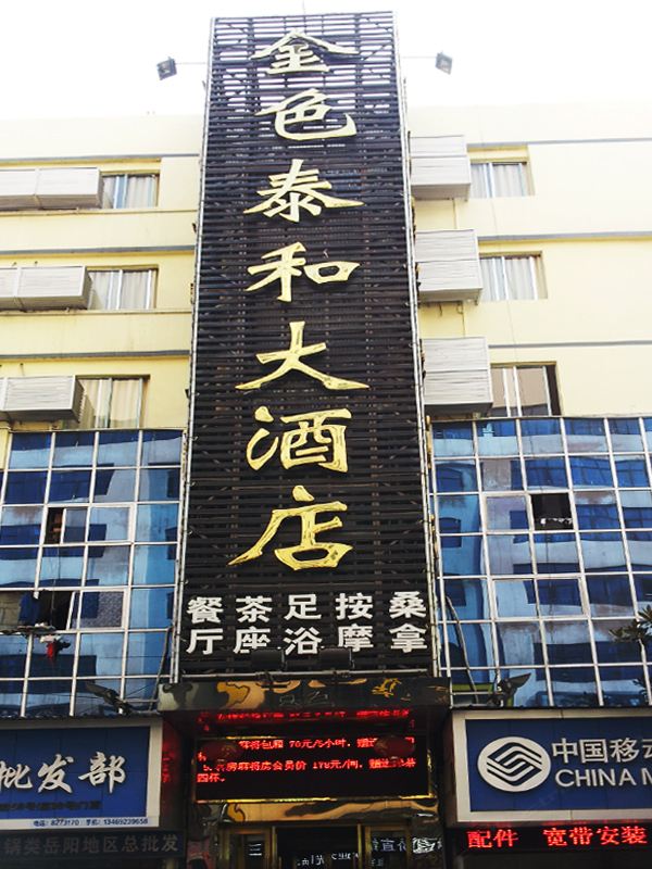 岳阳金色泰和大酒店