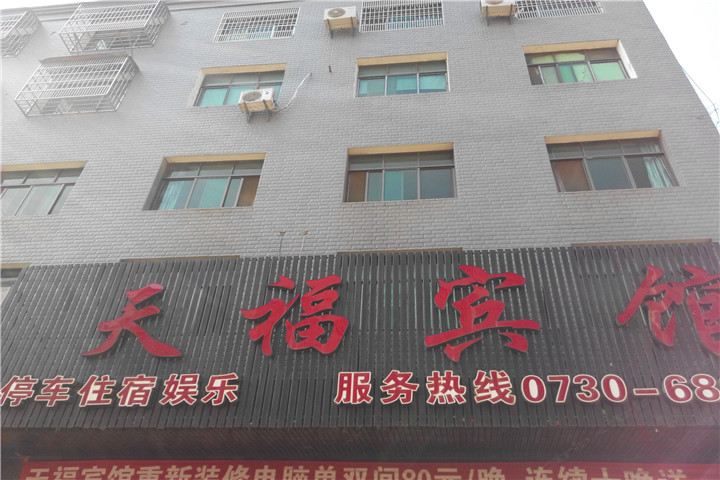平江县天福宾馆