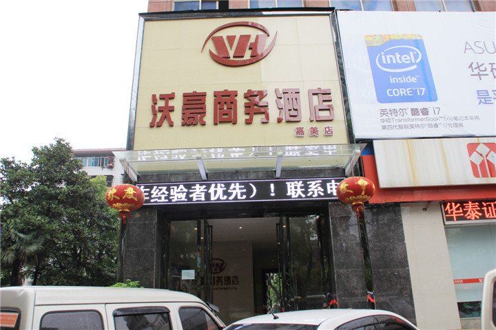 岳阳沃豪商务酒店