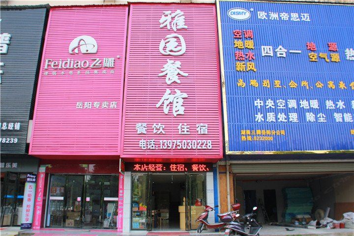 岳阳雅园宾馆