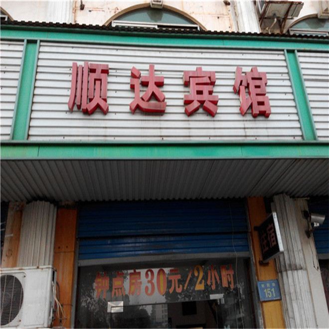 岳阳顺达宾馆