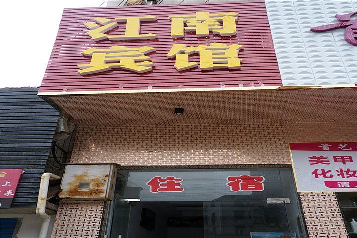 岳阳江南宾馆