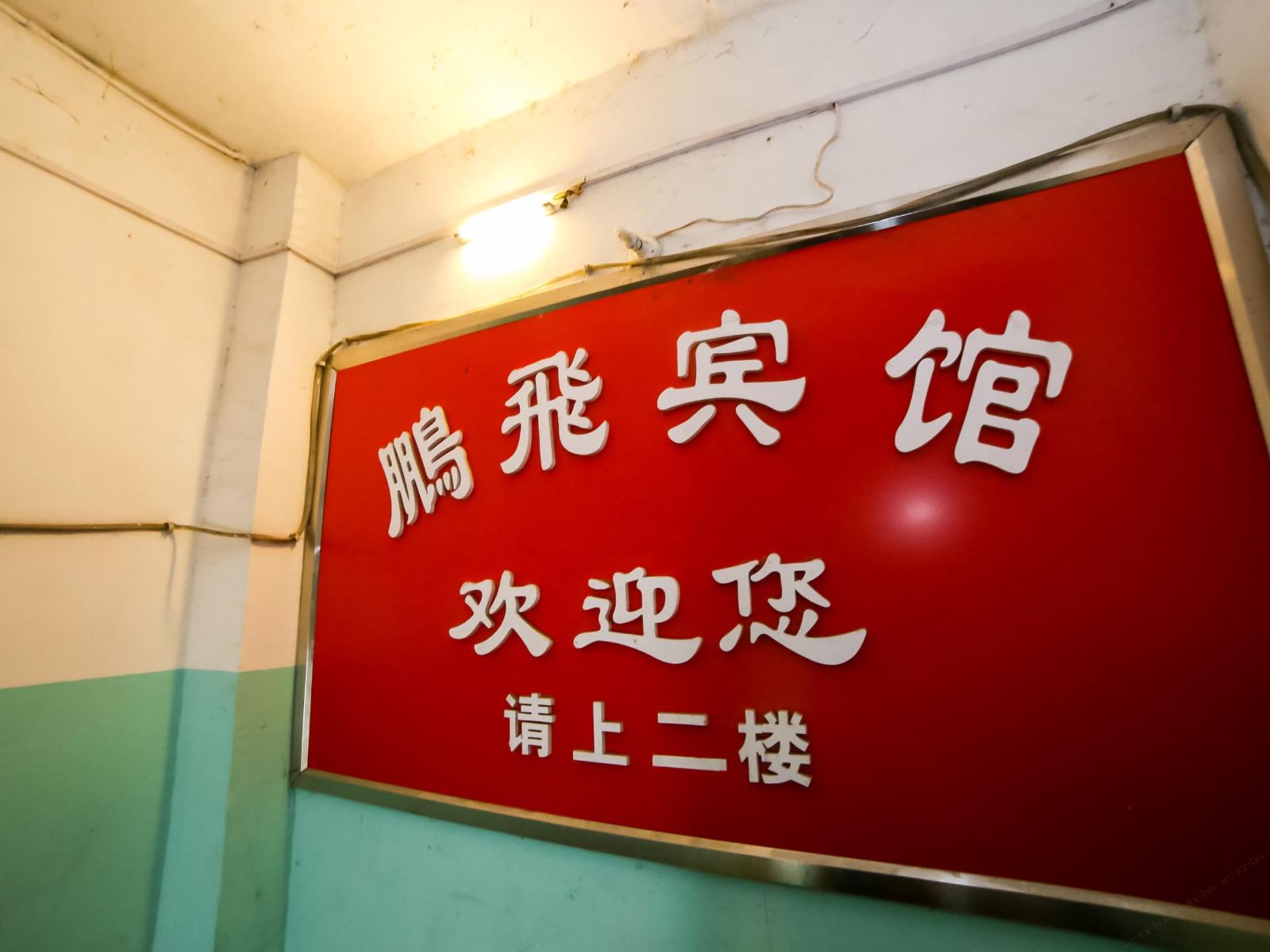 岳阳鹏飞宾馆