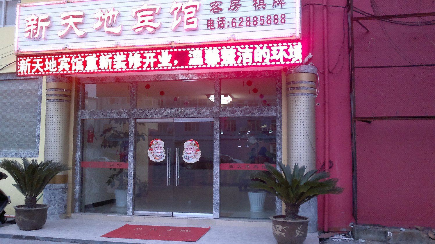 余姚新天地宾馆