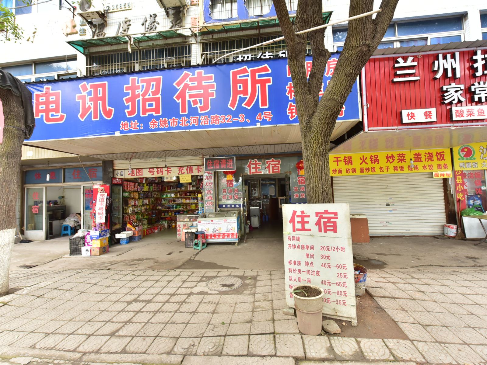 余姚电讯招待所